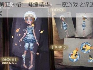 《第五人格：凝缩精华，一览游戏之深邃内涵》