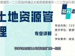 大地资源管理页一二三页(如何通过大地资源管理页一二三页进行资源管理？)