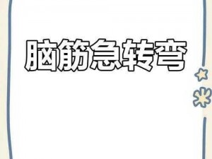 神脑洞游戏第一关答案揭秘：奇妙脑洞挑战你的思维极限