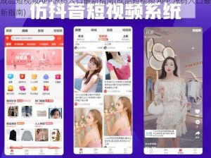 成品短视频APP源码入口最新指南(成品短视频 APP 源码入口最新指南)