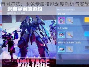 机动都市阿尔法：玉兔专属技能深度解析与实战应用指南