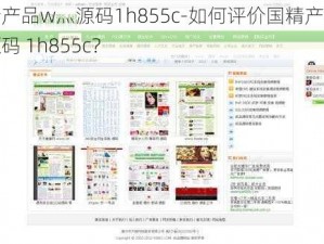 国精产品w灬源码1h855c-如何评价国精产品 w灬源码 1h855c？