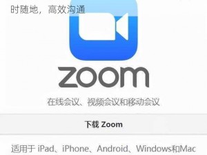 远程会议软件兽 ZOOMCLOUDMEETINGS，随时随地，高效沟通