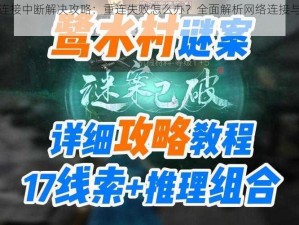 明日之后连接中断解决攻略：重连失败怎么办？全面解析网络连接与故障排除方法