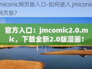 jmiconic网页版入口-如何进入 jmiconic 网页版？