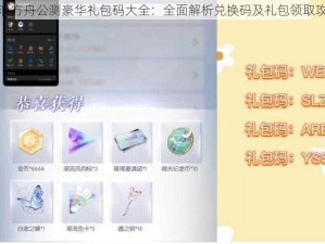 流浪方舟公测豪华礼包码大全：全面解析兑换码及礼包领取攻略