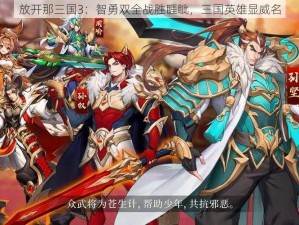 放开那三国3：智勇双全战胜睚眦，三国英雄显威名