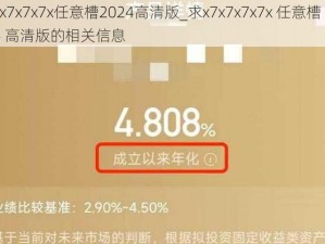 x7x7x7x7x任意槽2024高清版_求x7x7x7x7x 任意槽 2024 高清版的相关信息