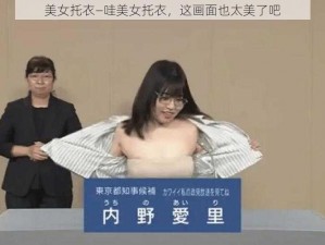 美女托衣—哇美女托衣，这画面也太美了吧