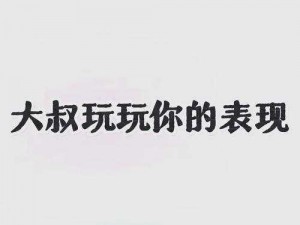 找一个大叔玩玩还是找个家、找一个大叔玩玩还是找个家？这是个问题