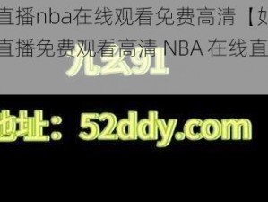 九幺直播nba在线观看免费高清【如何在九幺直播免费观看高清 NBA 在线直播？】