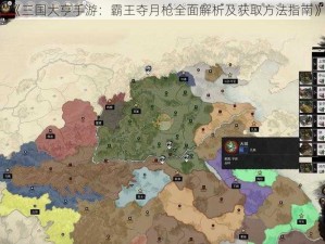 《三国大亨手游：霸王夺月枪全面解析及获取方法指南》