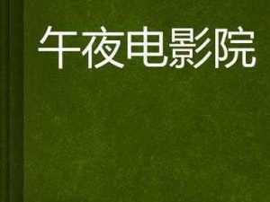 夜夜看电影【夜夜看电影，是热爱也是享受】