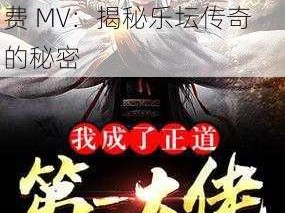 麻斗传谋在线观看免费MV,麻斗传谋在线观看免费 MV：揭秘乐坛传奇的秘密