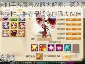 梦幻诛仙手游魔兽攻略大解密：深入解析各类魔兽特性，推荐最适你的强大伙伴