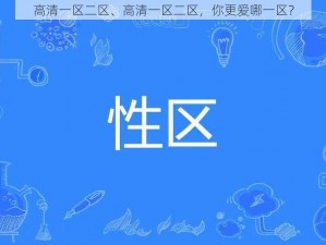 高清一区二区、高清一区二区，你更爱哪一区？