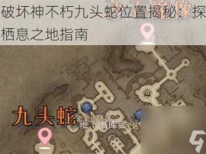 暗黑破坏神不朽九头蛇位置揭秘：探寻九头蛇栖息之地指南