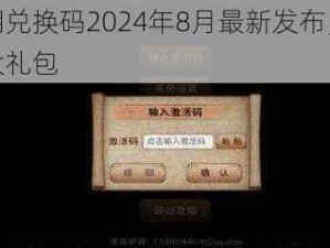 烟雨江湖兑换码2024年8月最新发布，限时领取游戏大礼包