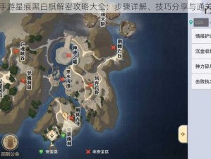 天谕手游星痕黑白棋解密攻略大全：步骤详解、技巧分享与通关秘籍