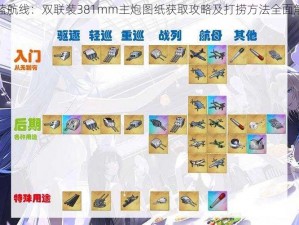 碧蓝航线：双联装381mm主炮图纸获取攻略及打捞方法全面解析