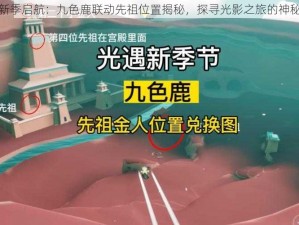 光遇新季启航：九色鹿联动先祖位置揭秘，探寻光影之旅的神秘起点