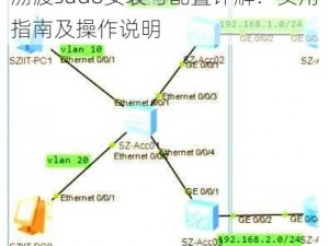 溯渡sudo安装与配置详解：实用指南及操作说明