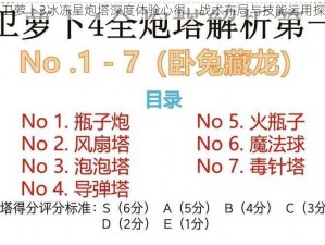 保卫萝卜3冰冻星炮塔深度体验心得：战术布局与技能运用探究