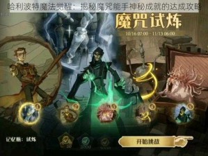 哈利波特魔法觉醒：揭秘魔咒能手神秘成就的达成攻略