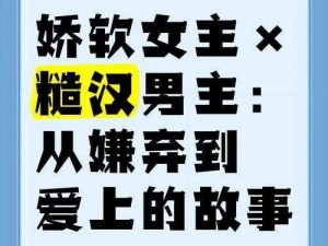 糙汉VS娇软女主_糙汉柔情：娇软女主步步沦陷