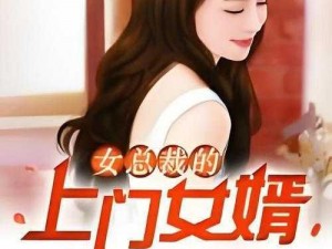 女总裁的上门女婿【女总裁的上门女婿：赘婿归来】