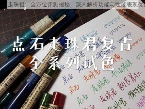 点石走珠君：全方位评测揭秘，深入解析功能与性能表现优越