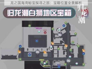 龙之国海湾秘宝探寻之旅：宝箱位置全景解析