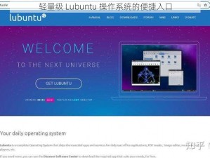 轻量级 Lubuntu 操作系统的便捷入口