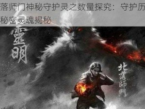 北落师门神秘守护灵之数量探究：守护历史的秘密灵魂揭秘