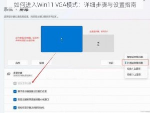 如何进入Win11 VGA模式：详细步骤与设置指南