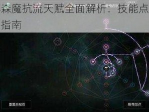 拉结尔拜森魔抗流天赋全面解析：技能点法一览及实战应用指南