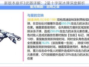 新版本崩坏3武器详解：2星十字架冰弹深度解析