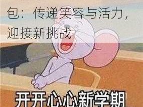 抖音节后上学复工表情包：传递笑容与活力，迎接新挑战