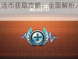 龙之谷2复活币获取攻略：全面解析入手途径一览