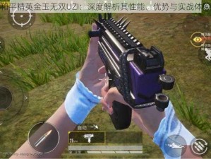 和平精英金玉无双UZI：深度解析其性能、优势与实战体验