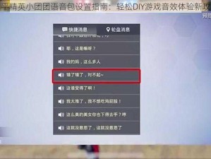 和平精英小团团语音包设置指南：轻松DIY游戏音效体验新攻略