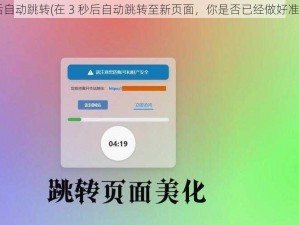 3秒后自动跳转(在 3 秒后自动跳转至新页面，你是否已经做好准备？)