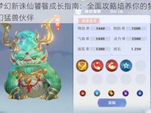 梦幻新诛仙饕餮成长指南：全面攻略培养你的梦幻猛兽伙伴