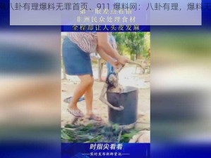 911爆料网八卦有理爆料无罪首页、911 爆料网：八卦有理，爆料无罪首页揭秘