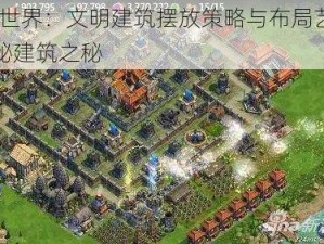 洪荒世界：文明建筑摆放策略与布局艺术——探秘建筑之秘