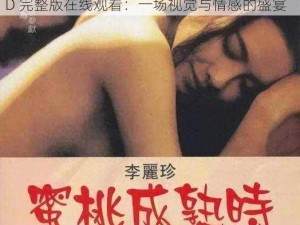 蜜桃成熟时5D完整版在线观看_蜜桃成熟时 5D 完整版在线观看：一场视觉与情感的盛宴