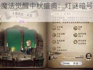 哈利波特魔法觉醒中秋盛典：灯谜暗号大揭秘及答案一览