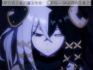 纳萨力克之巅的魔法传奇：艾多玛——SR法师的王者之路