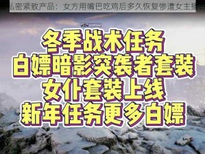 女性私密紧致产品：女方用嘴巴吃鸡后多久恢复惨遭女主播白嫖