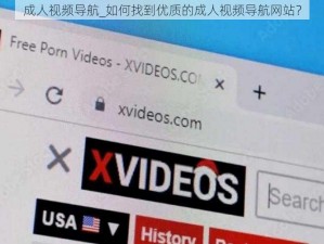 成人视频导航_如何找到优质的成人视频导航网站？